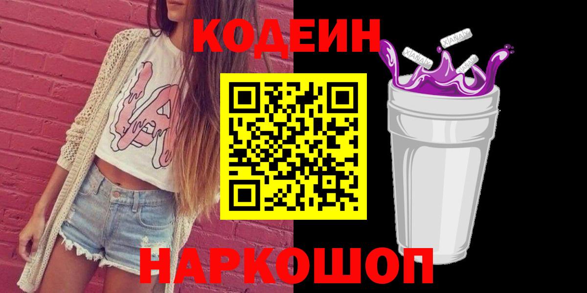 Кодеин Purple Drank Таганрог
